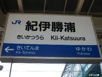 JR紀伊勝浦駅　10：06出発