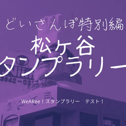 どいさんぽ 松が谷スタンプラリー！