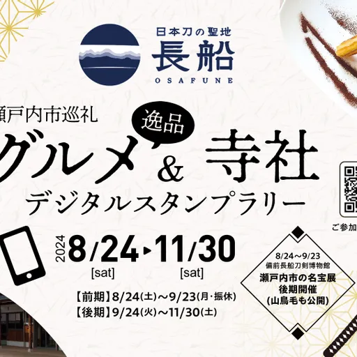 瀬戸内市巡礼グルメ逸品＆寺社デジタルスタンプラリー