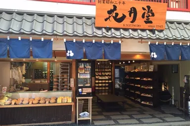 花月堂本店