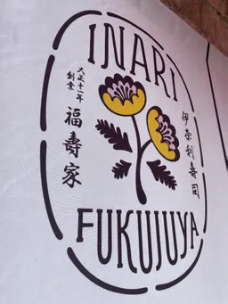 いなり寿司も美味しそうですなぁ