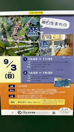 九段生涯学習館で、小学生の親子20組で藍の生葉染め体験会、この後10-11時半と14-15時半の2回開催です！