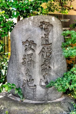 講道館柔道発祥の地