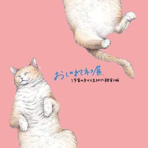 おしゃれネコ展 Wearee