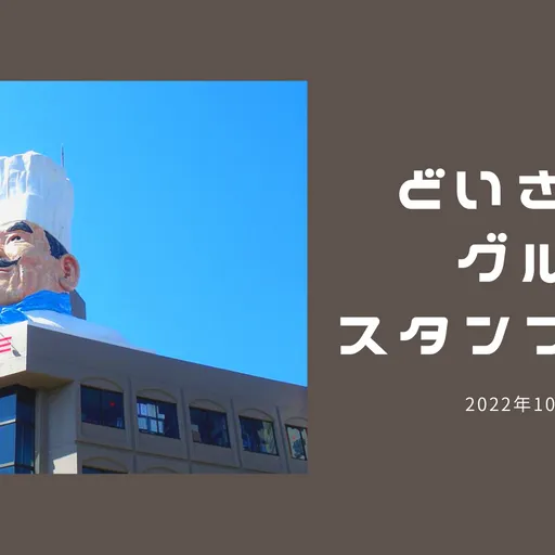 どいさんぽグルメ！