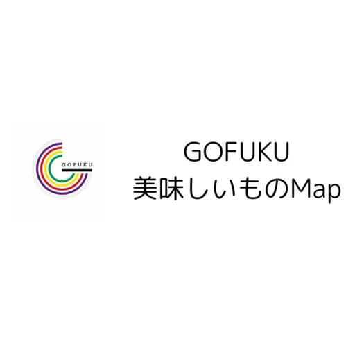 GOFUKUブランド（飲食店マップ）