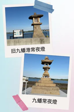 やっと旧九蟠港常夜燈と九蟠常夜燈みに来れました。