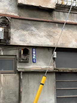 街パス【寄り道】町名看板