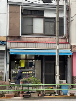 大塚天ぷら店