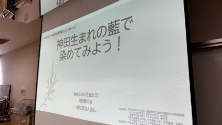 九段生涯学習館で、小学生の親子20組で藍の生葉染め体験会、この後10-11時半と14-15時半の2回開催です！