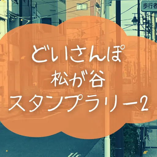 どいさんぽ松ヶ谷スタンプラリー２