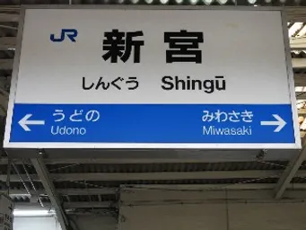 JR新宮駅　10：29到着