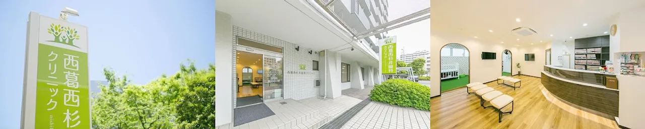 西葛西杉井歯科クリニック