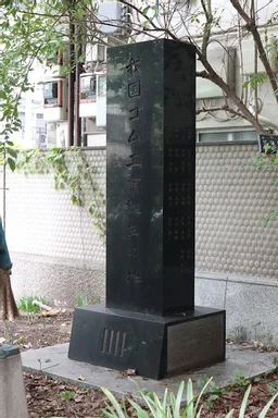 二本ゴム工業発祥の地