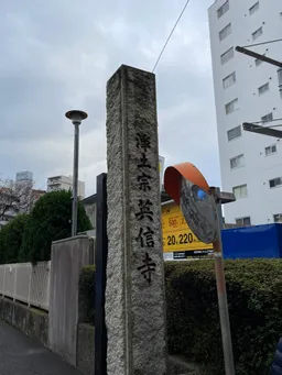 三面大黒天「英信寺」