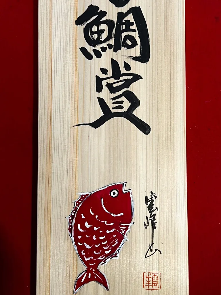 下谷「ぎゃらぱ」スタンプラリー優勝の大型木札