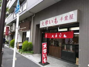 大学いも千葉屋