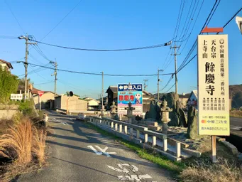 2022年11月に別のスタンプラリーで邑久駅→砥石城跡→乙子城跡→餘慶寺→大富駅と歩きました。
山の上にあるので徒歩の場合は頑張って上がって下さい・苦笑。

この時はGoogleナビで検索を掛けると回り込む形にナビしますが、工事か何かで通行禁止になっています。
偶然、地元民の方に道を聞いたら通行禁止と言っていて、別の上がり道を教えてくれました。(画像参照)
＊2024年8月の頃は変わっているかもしれません。

宇喜多秀家が持ち帰ったと言う梵鐘。
以前は住職さんが鐘をついていたそうなのですが、お歳もあり直接はつけなくなったそうです。(2022年当時)

時間ギリギリでお邪魔したのであまり見学は出来ませんでしたが、夕日がいい感じでした。