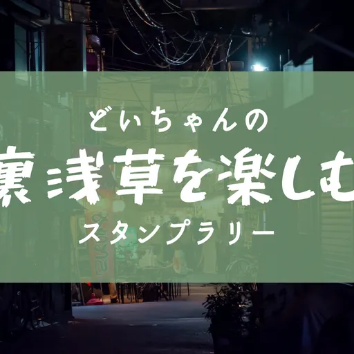 どいちゃんの裏浅草を楽しむスタンプラリー
