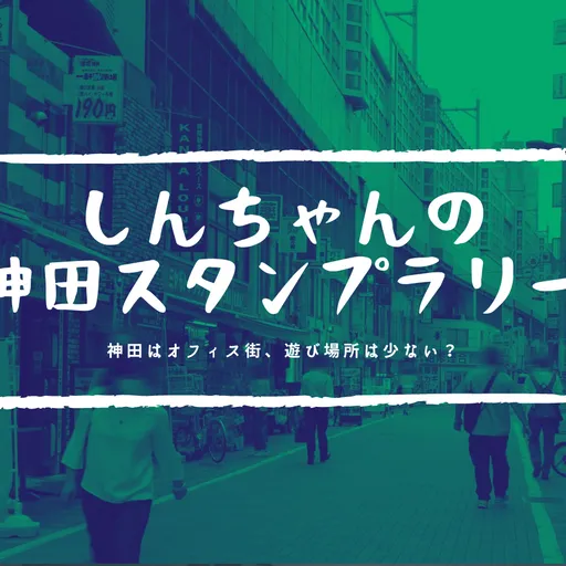 しんちゃんの神田スタンプラリー