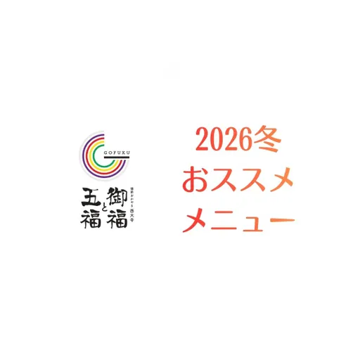 2026冬　おススメメニュー