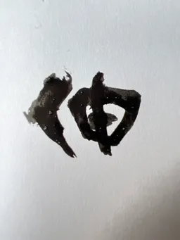 どいさんの楽しい書道教室