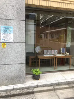 楠堂藍、表玄関に。