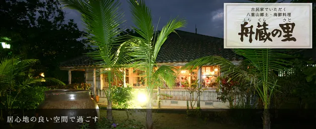 【夕食】舟蔵の里