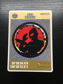 世田谷も簡単にくれました