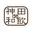 友原 範士